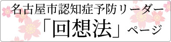 名古屋市認知症予防リーダー 「回想法」ページ